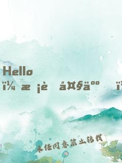 Hello，校草大人！